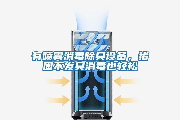 有噴霧消毒除臭設(shè)備，豬圈不發(fā)臭消毒也輕松