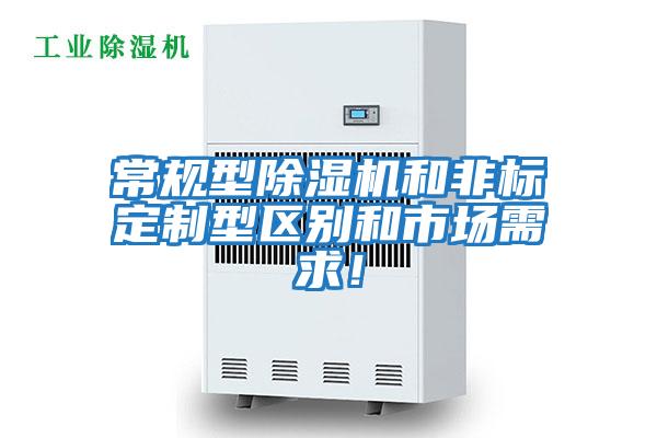常規型除濕機和非標定制型區別和市場需求！