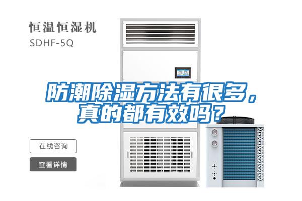 防潮除濕方法有很多，真的都有效嗎？
