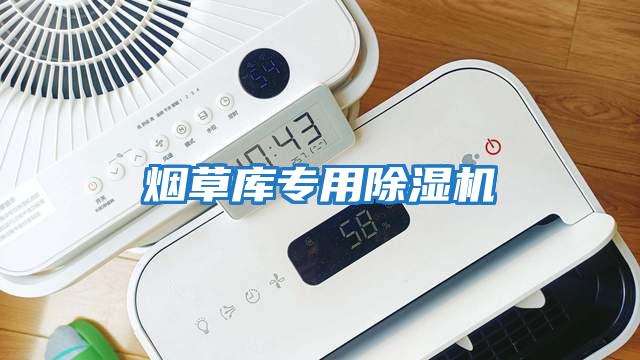 煙草庫(kù)專(zhuān)用除濕機(jī)