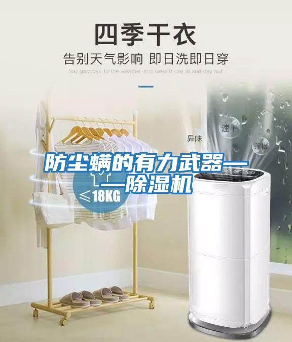 防塵螨的有力武器——除濕機