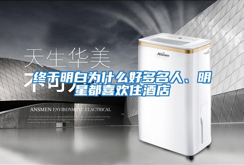 終于明白為什么好多名人、明星都喜歡住酒店