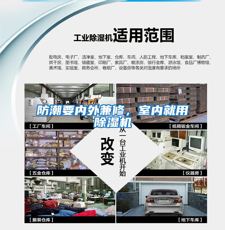 防潮要內外兼修，室內就用除濕機