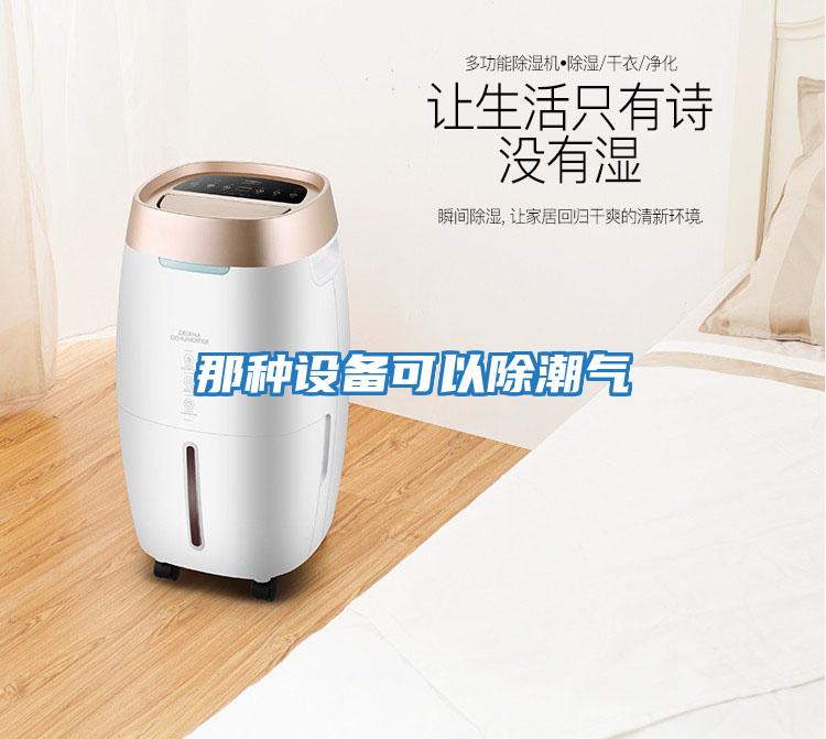 那種設備可以除潮氣