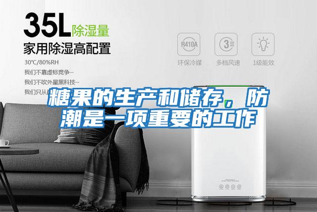 糖果的生產和儲存，防潮是一項重要的工作