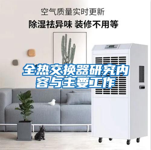 全熱交換器研究內容與主要工作