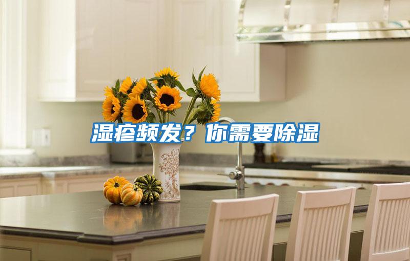 濕疹頻發？你需要除濕