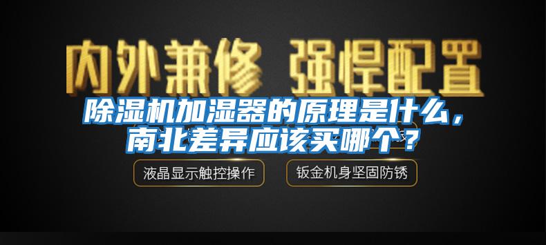 除濕機加濕器的原理是什么，南北差異應該買哪個？