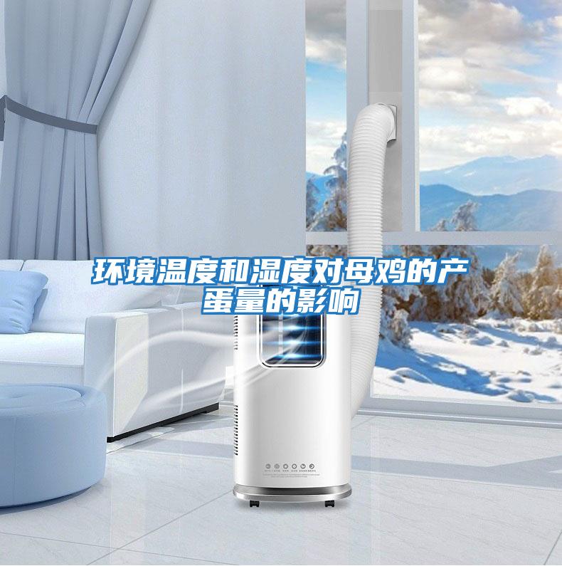 環境溫度和濕度對母雞的產蛋量的影響