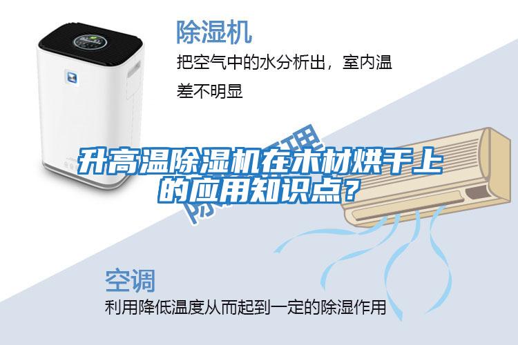 升高溫除濕機在木材烘干上的應用知識點？
