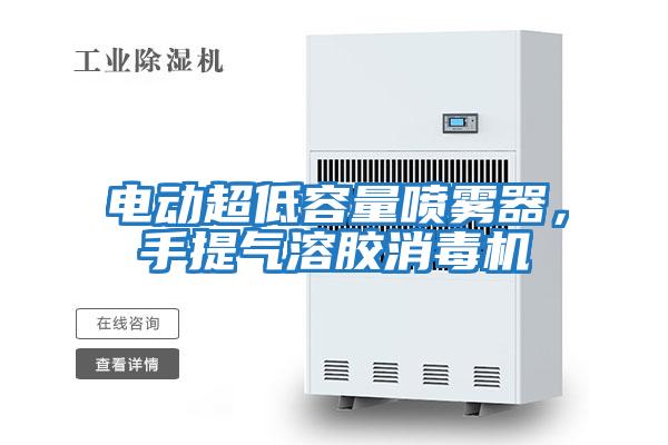 電動超低容量噴霧器，手提氣溶膠消毒機