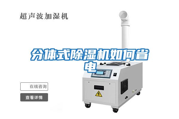 分體式除濕機如何省電