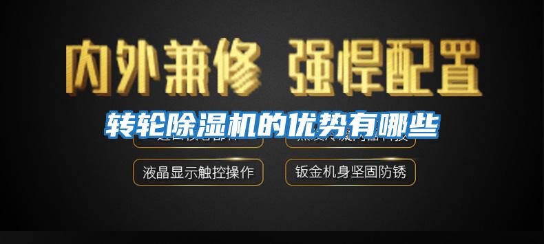 轉輪除濕機的優勢有哪些