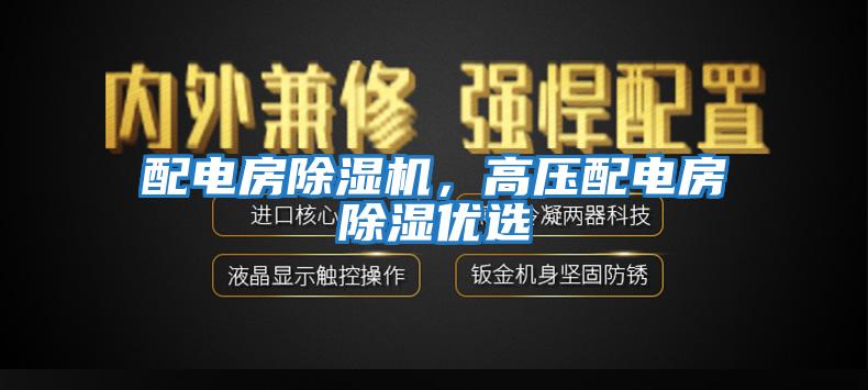 配電房除濕機，高壓配電房除濕優選