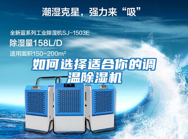 如何選擇適合你的調溫除濕機