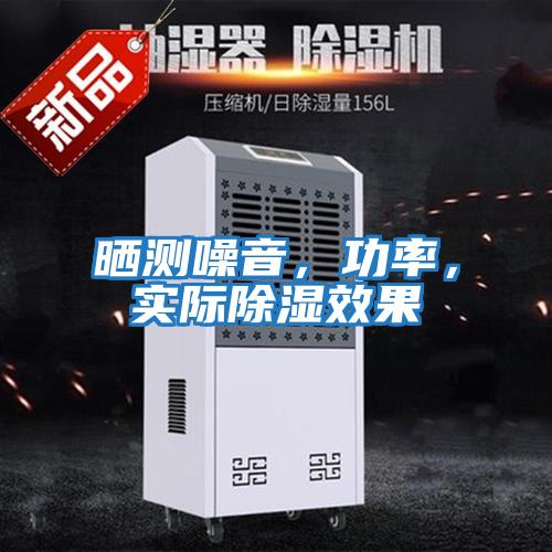 曬測噪音，功率，實際除濕效果