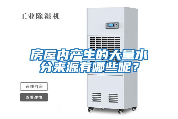 房屋內產生的大量水分來源有哪些呢？
