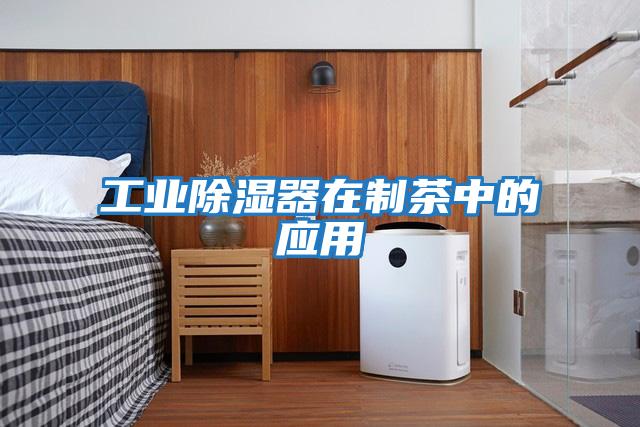 工業除濕器在制茶中的應用