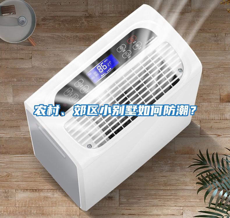 農村、郊區小別墅如何防潮？