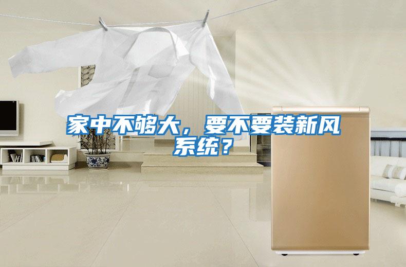 家中不夠大，要不要裝新風系統？