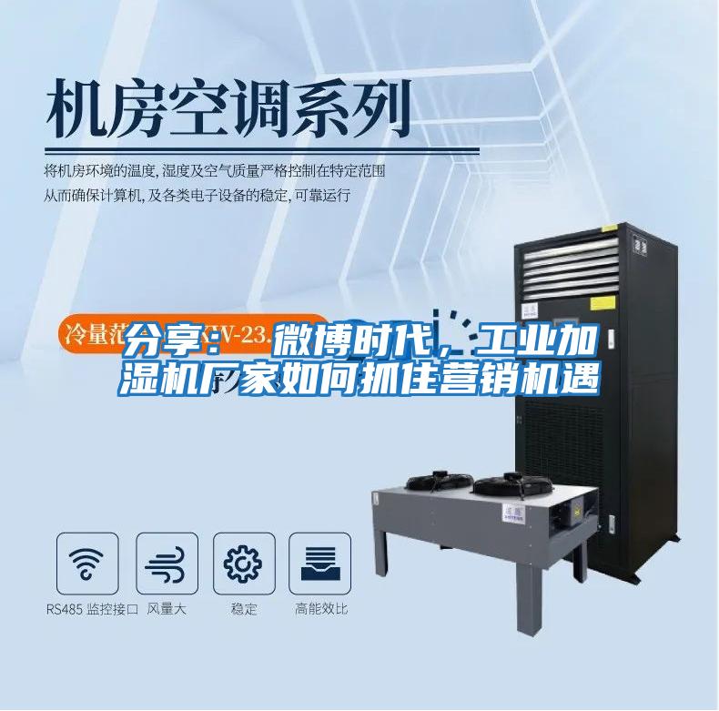 分享： 微博時代，工業加濕機廠家如何抓住營銷機遇