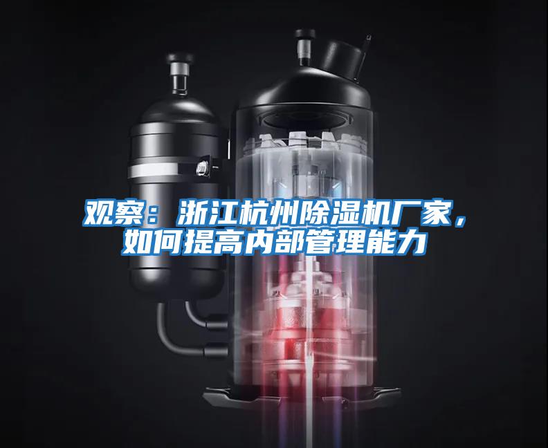 觀察：浙江杭州除濕機廠家，如何提高內部管理能力