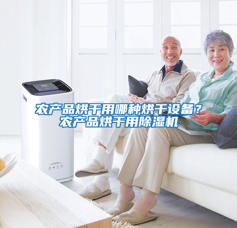 農產品烘干用哪種烘干設備？農產品烘干用除濕機