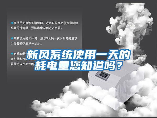 新風系統使用一天的耗電量您知道嗎？