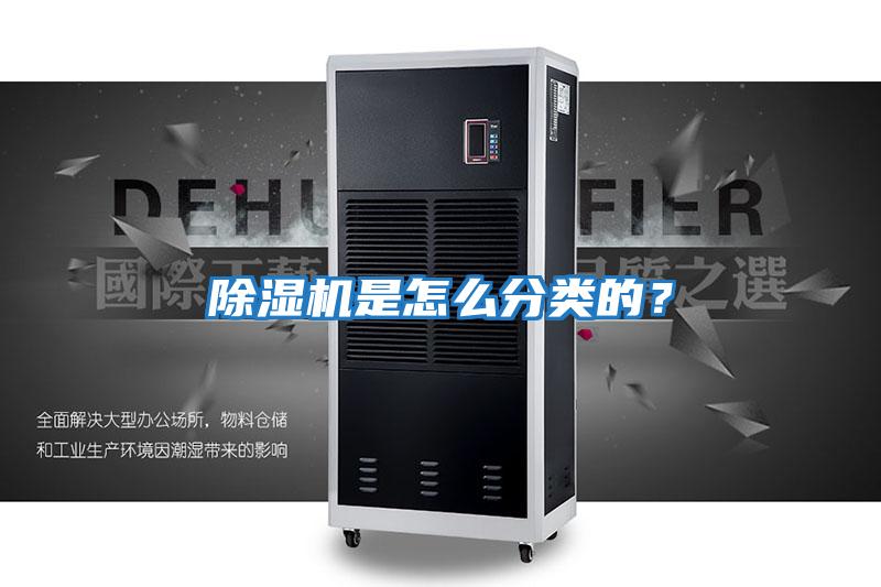 除濕機(jī)是怎么分類的？