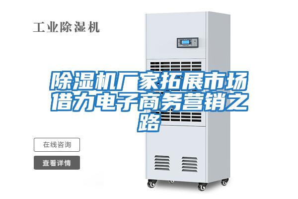 除濕機廠家拓展市場借力電子商務營銷之路
