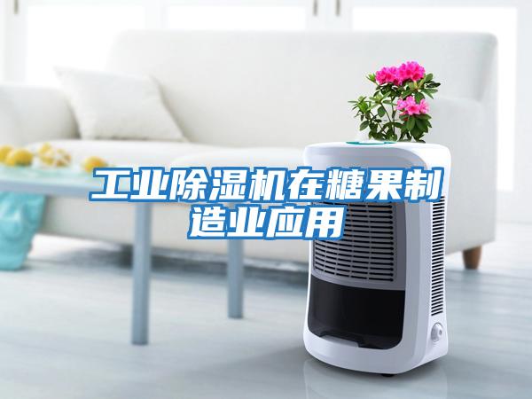 工業除濕機在糖果制造業應用