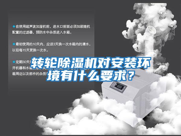 轉(zhuǎn)輪除濕機對安裝環(huán)境有什么要求？