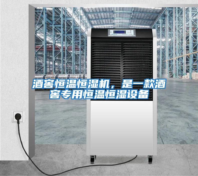 酒窖恒溫恒濕機，是一款酒窖專用恒溫恒濕設(shè)備