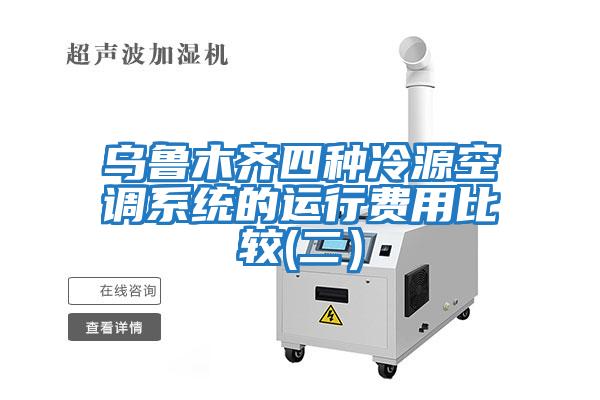 烏魯木齊四種冷源空調系統的運行費用比較(二）