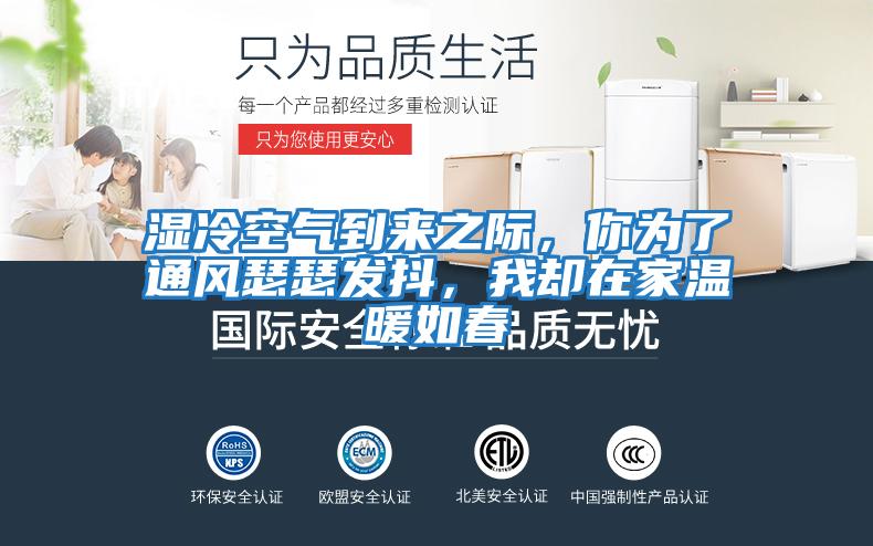 濕冷空氣到來之際，你為了通風瑟瑟發抖，我卻在家溫暖如春