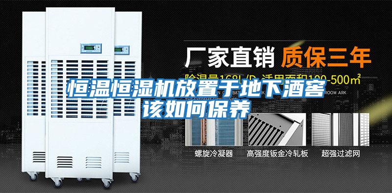 恒溫恒濕機放置于地下酒窖該如何保養