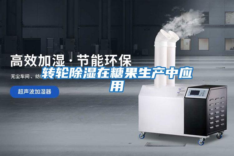 轉輪除濕在糖果生產中應用