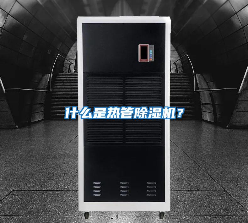 什么是熱管除濕機？