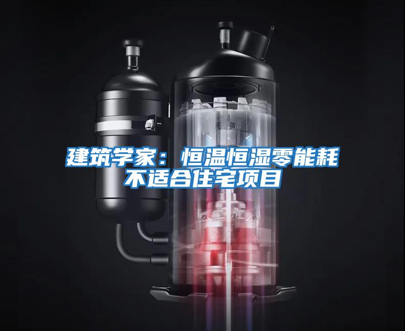 建筑學家：恒溫恒濕零能耗不適合住宅項目