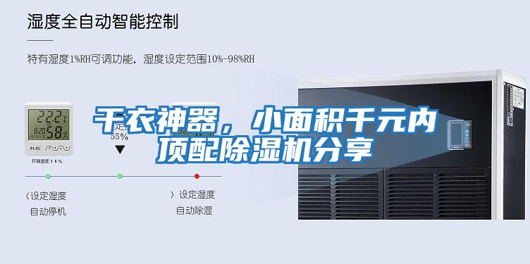 干衣神器，小面積千元內頂配除濕機分享