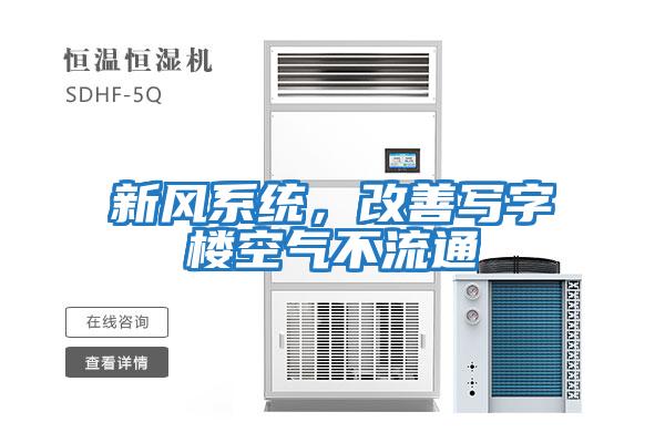 新風系統，改善寫字樓空氣不流通