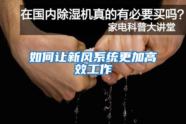 如何讓新風系統更加高效工作