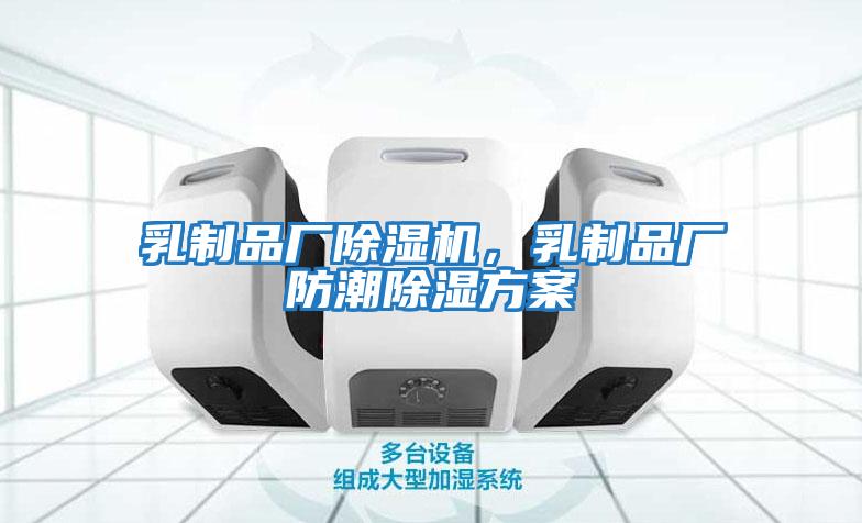乳制品廠除濕機，乳制品廠防潮除濕方案