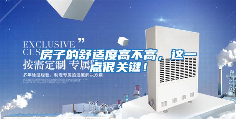 房子的舒適度高不高，這一點很關(guān)鍵！