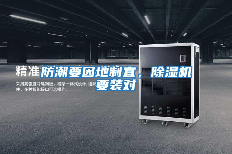 防潮要因地制宜，除濕機(jī)要裝對