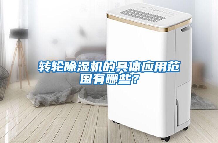 轉輪除濕機的具體應用范圍有哪些？