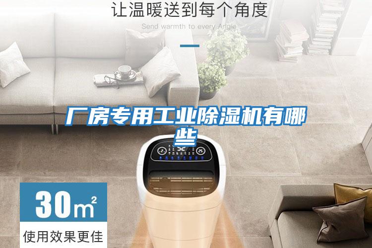 廠房專用工業除濕機有哪些