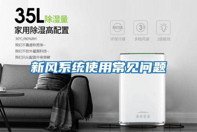 新風系統使用常見問題
