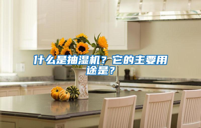 什么是抽濕機(jī)？它的主要用途是？