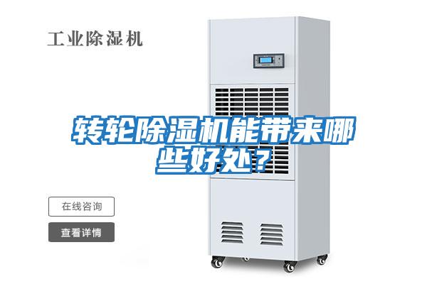 轉輪除濕機能帶來哪些好處？